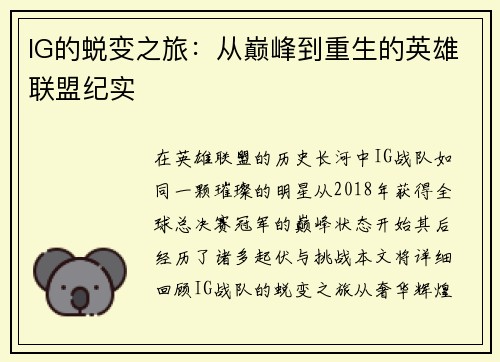 IG的蜕变之旅：从巅峰到重生的英雄联盟纪实