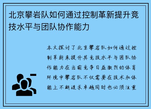 北京攀岩队如何通过控制革新提升竞技水平与团队协作能力