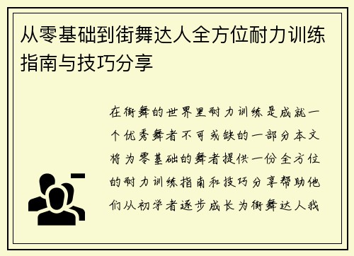 从零基础到街舞达人全方位耐力训练指南与技巧分享