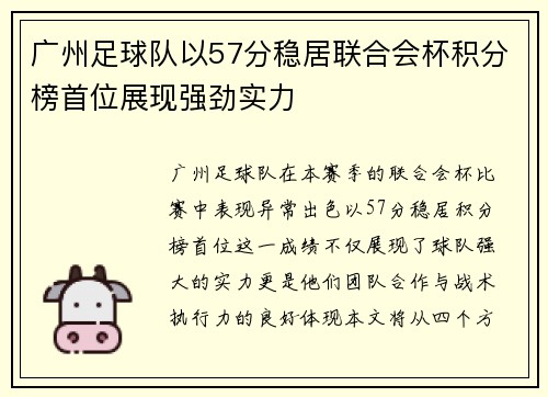 广州足球队以57分稳居联合会杯积分榜首位展现强劲实力