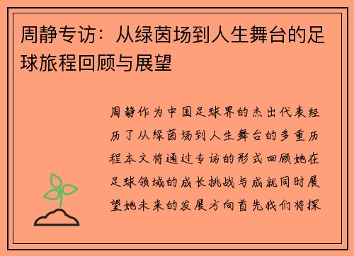 周静专访：从绿茵场到人生舞台的足球旅程回顾与展望