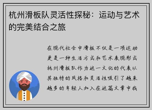 杭州滑板队灵活性探秘：运动与艺术的完美结合之旅