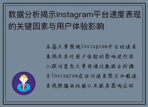 数据分析揭示Instagram平台速度表现的关键因素与用户体验影响