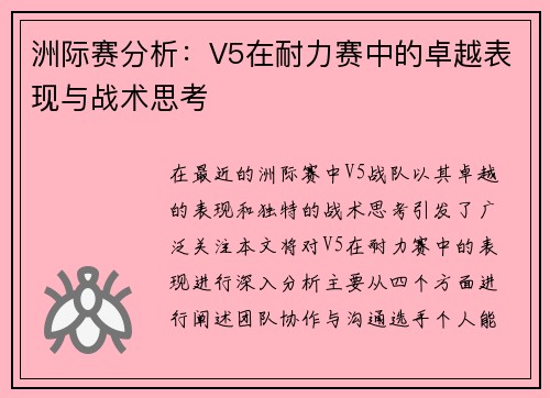 洲际赛分析：V5在耐力赛中的卓越表现与战术思考