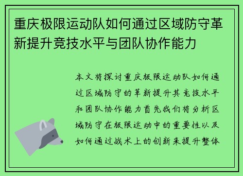重庆极限运动队如何通过区域防守革新提升竞技水平与团队协作能力