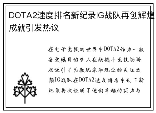 DOTA2速度排名新纪录IG战队再创辉煌成就引发热议