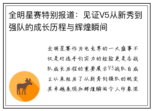 全明星赛特别报道：见证V5从新秀到强队的成长历程与辉煌瞬间