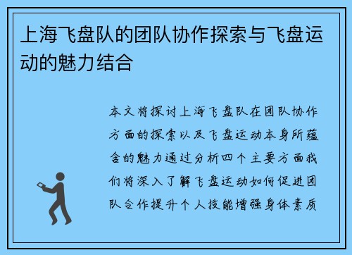 上海飞盘队的团队协作探索与飞盘运动的魅力结合
