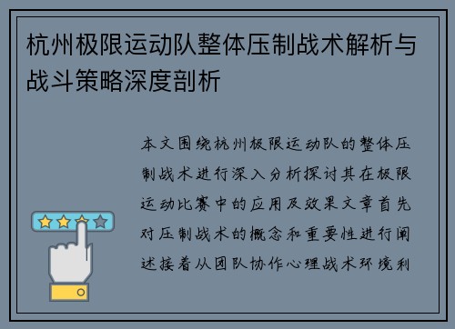 杭州极限运动队整体压制战术解析与战斗策略深度剖析