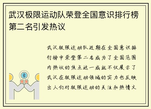 武汉极限运动队荣登全国意识排行榜第二名引发热议