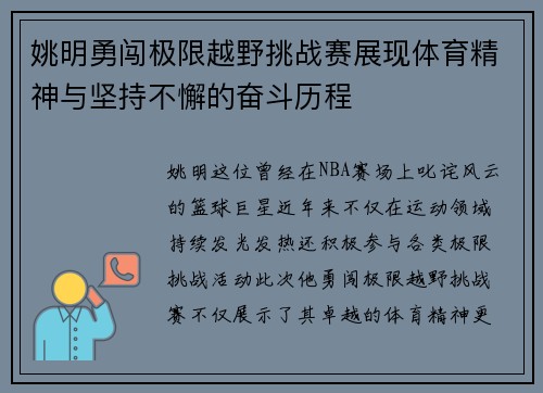 姚明勇闯极限越野挑战赛展现体育精神与坚持不懈的奋斗历程