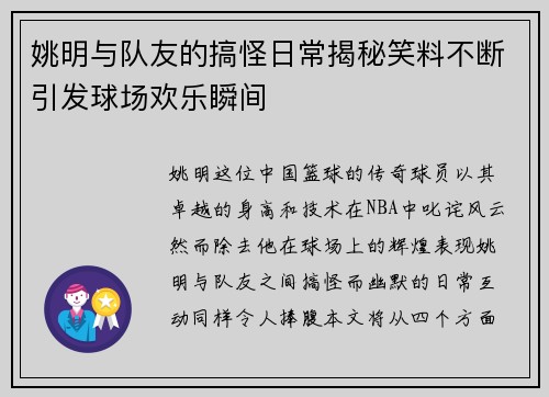 姚明与队友的搞怪日常揭秘笑料不断引发球场欢乐瞬间