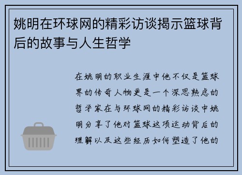 姚明在环球网的精彩访谈揭示篮球背后的故事与人生哲学