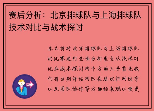 赛后分析：北京排球队与上海排球队技术对比与战术探讨
