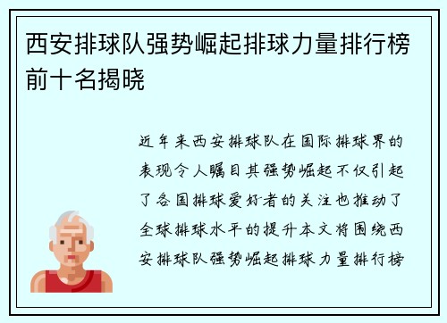 西安排球队强势崛起排球力量排行榜前十名揭晓