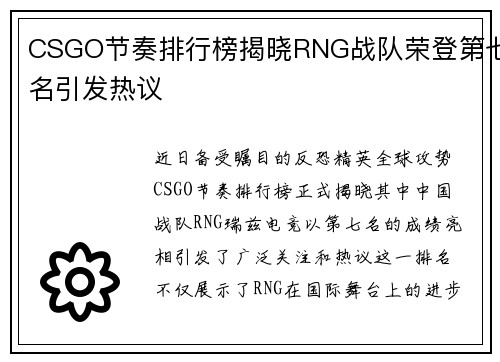CSGO节奏排行榜揭晓RNG战队荣登第七名引发热议