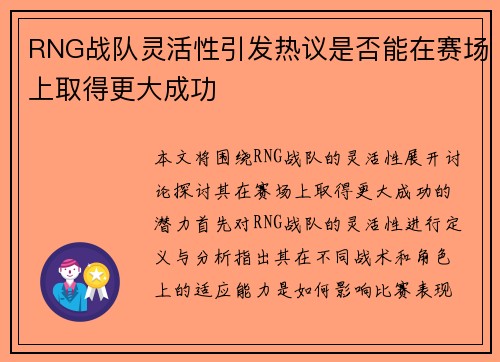 RNG战队灵活性引发热议是否能在赛场上取得更大成功