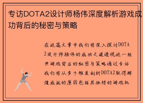 专访DOTA2设计师杨伟深度解析游戏成功背后的秘密与策略