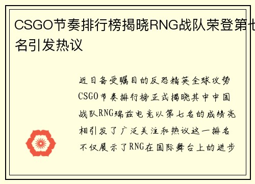 CSGO节奏排行榜揭晓RNG战队荣登第七名引发热议