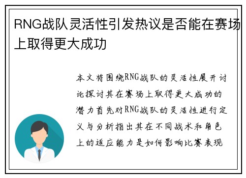 RNG战队灵活性引发热议是否能在赛场上取得更大成功