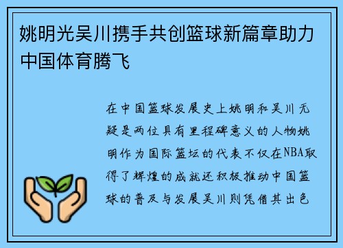 姚明光吴川携手共创篮球新篇章助力中国体育腾飞