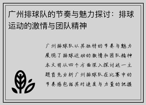 广州排球队的节奏与魅力探讨：排球运动的激情与团队精神