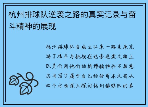 杭州排球队逆袭之路的真实记录与奋斗精神的展现