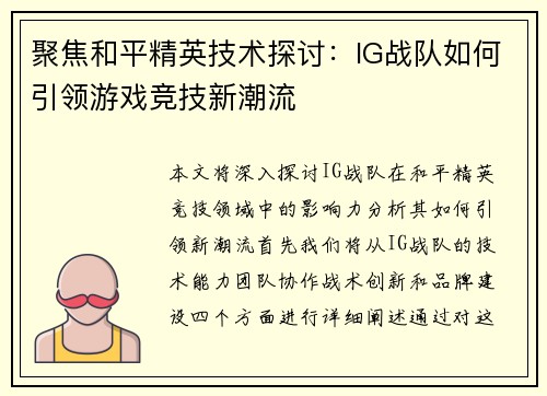 聚焦和平精英技术探讨：IG战队如何引领游戏竞技新潮流