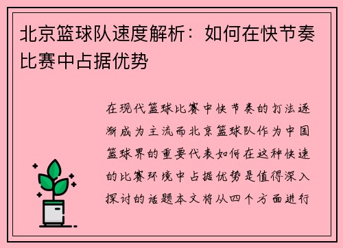 北京篮球队速度解析：如何在快节奏比赛中占据优势