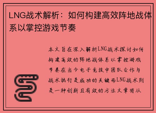 LNG战术解析：如何构建高效阵地战体系以掌控游戏节奏