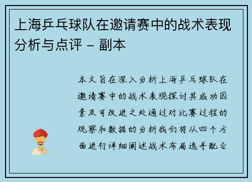 上海乒乓球队在邀请赛中的战术表现分析与点评 - 副本