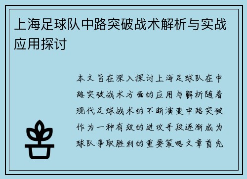 上海足球队中路突破战术解析与实战应用探讨