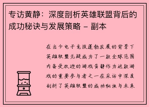 专访黄静：深度剖析英雄联盟背后的成功秘诀与发展策略 - 副本