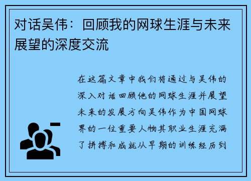 对话吴伟：回顾我的网球生涯与未来展望的深度交流