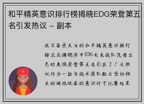 和平精英意识排行榜揭晓EDG荣登第五名引发热议 - 副本