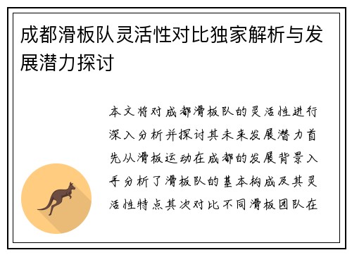 成都滑板队灵活性对比独家解析与发展潜力探讨