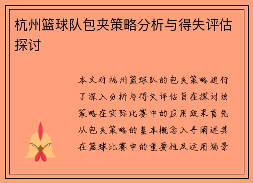 杭州篮球队包夹策略分析与得失评估探讨