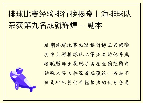 排球比赛经验排行榜揭晓上海排球队荣获第九名成就辉煌 - 副本