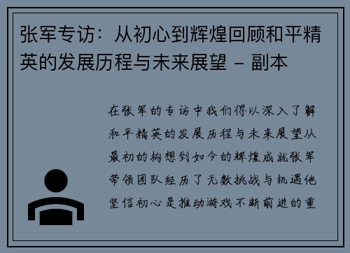 张军专访：从初心到辉煌回顾和平精英的发展历程与未来展望 - 副本