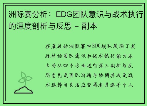 洲际赛分析：EDG团队意识与战术执行的深度剖析与反思 - 副本