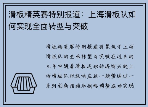 滑板精英赛特别报道：上海滑板队如何实现全面转型与突破