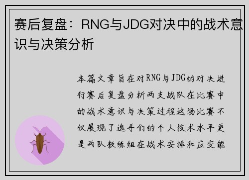 赛后复盘：RNG与JDG对决中的战术意识与决策分析