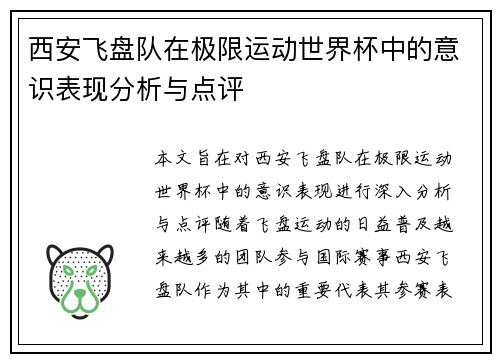 西安飞盘队在极限运动世界杯中的意识表现分析与点评