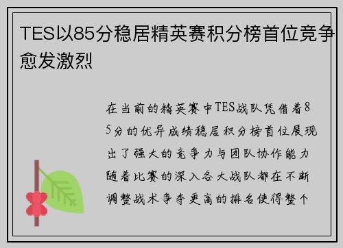 TES以85分稳居精英赛积分榜首位竞争愈发激烈