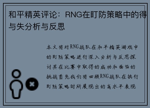 和平精英评论：RNG在盯防策略中的得与失分析与反思