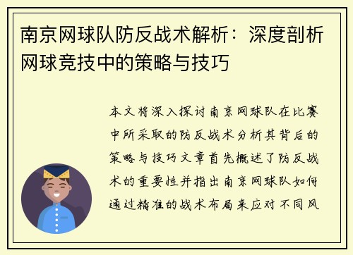 南京网球队防反战术解析：深度剖析网球竞技中的策略与技巧