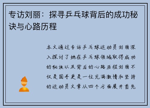 专访刘丽：探寻乒乓球背后的成功秘诀与心路历程