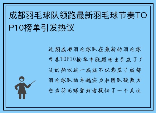 成都羽毛球队领跑最新羽毛球节奏TOP10榜单引发热议