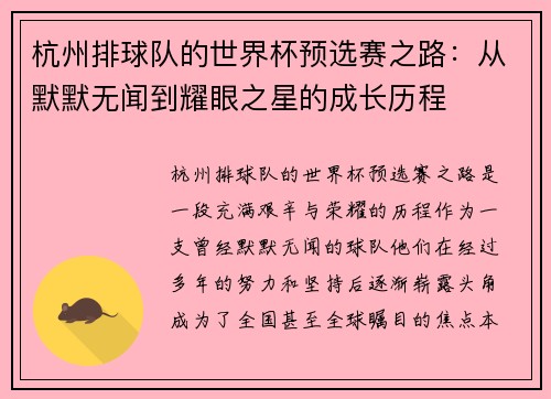 杭州排球队的世界杯预选赛之路：从默默无闻到耀眼之星的成长历程